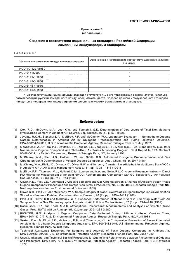 ГОСТ Р ИСО 14965-2008 23 страница