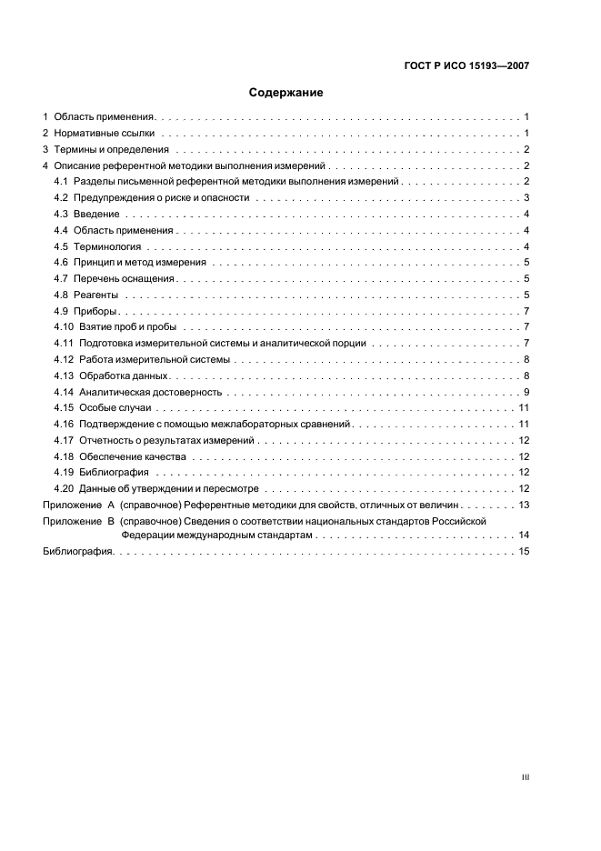ГОСТ Р ИСО 15193-2007 3 страница