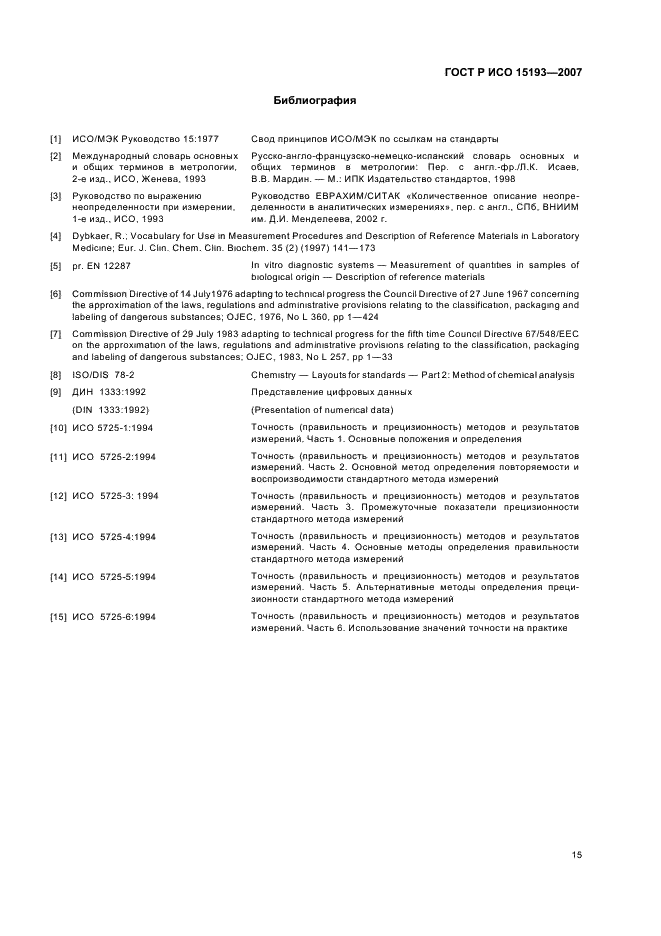 ГОСТ Р ИСО 15193-2007 19 страница