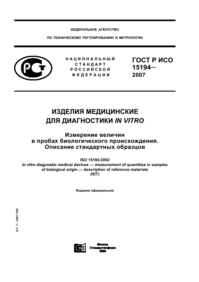 ГОСТ Р ИСО 15194-2007 1 страница