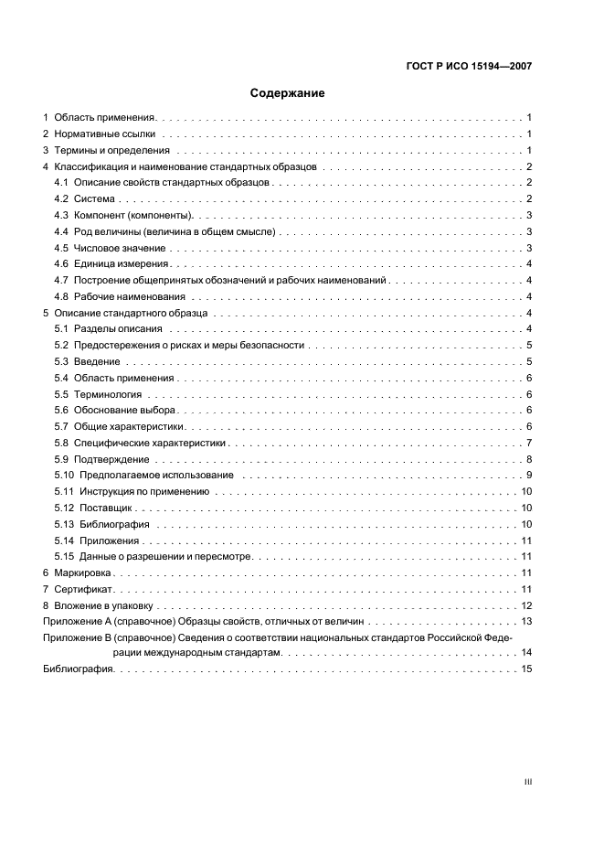 ГОСТ Р ИСО 15194-2007 3 страница