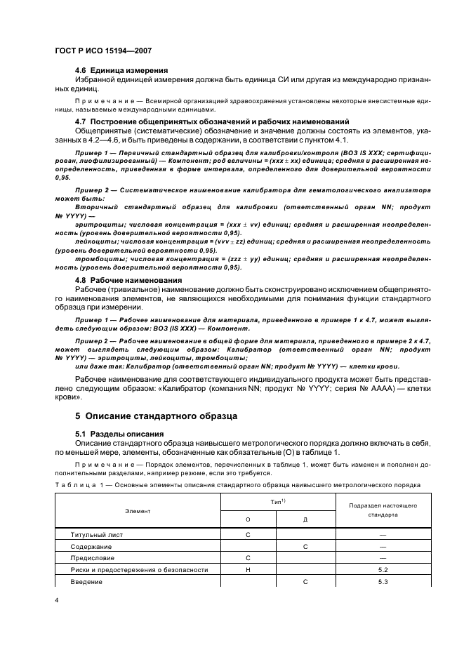 ГОСТ Р ИСО 15194-2007 8 страница