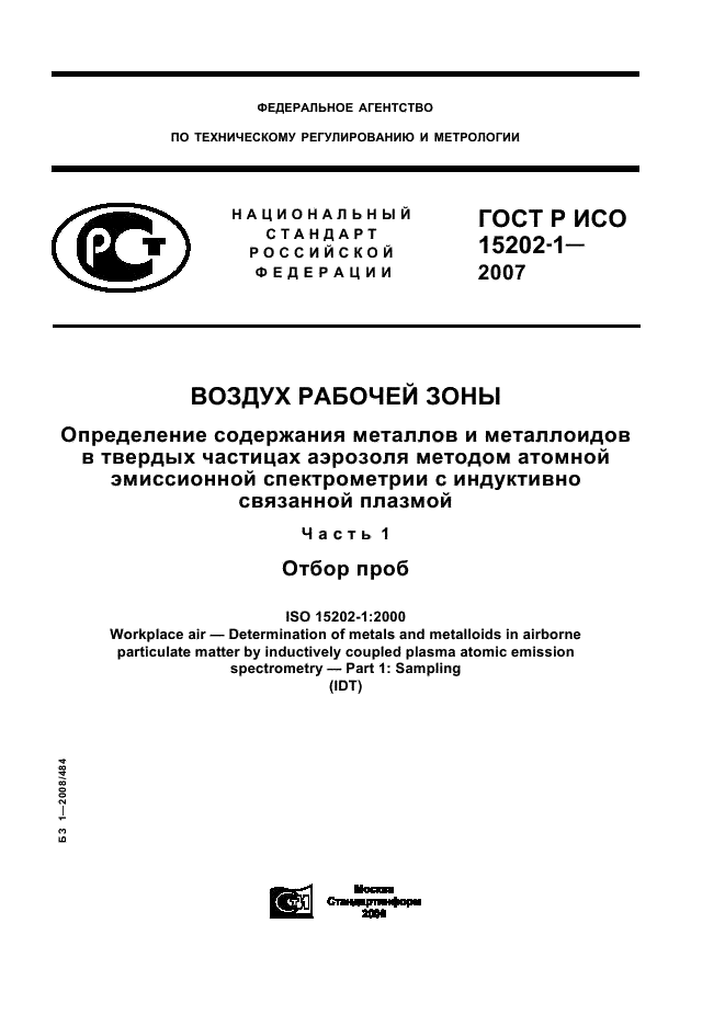 ГОСТ Р ИСО 15202-1-2007 1 страница