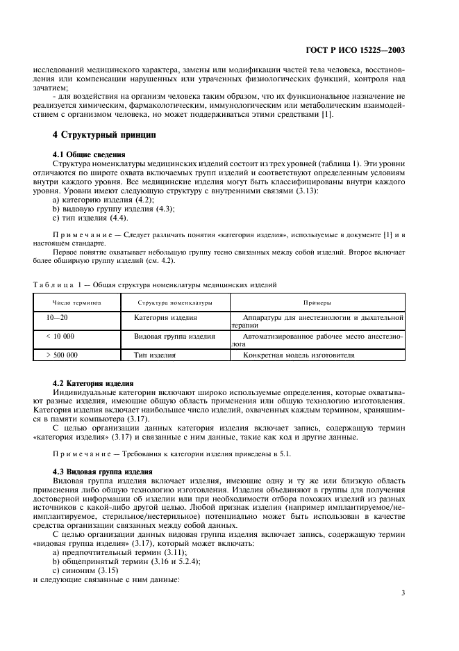 ГОСТ Р ИСО 15225-2003 7 страница