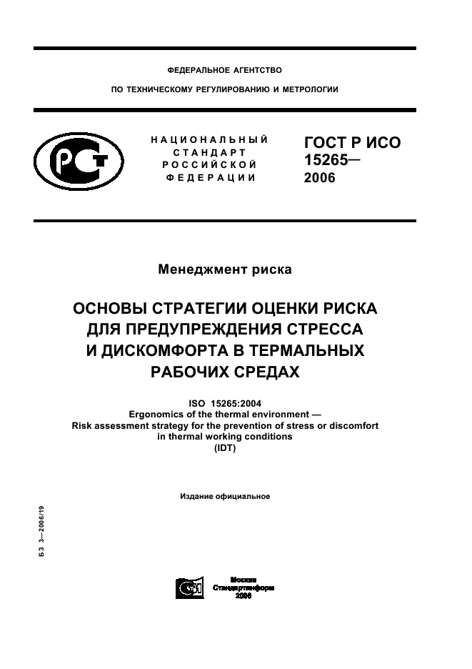 ГОСТ Р ИСО 15265-2006 1 страница