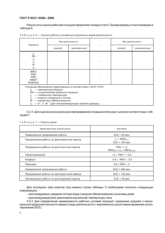 ГОСТ Р ИСО 15265-2006 10 страница