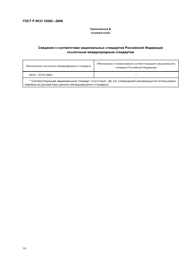 ГОСТ Р ИСО 15265-2006 14 страница