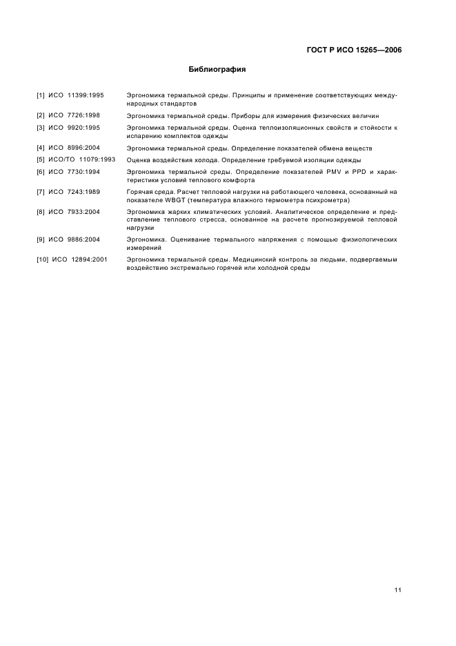 ГОСТ Р ИСО 15265-2006 15 страница