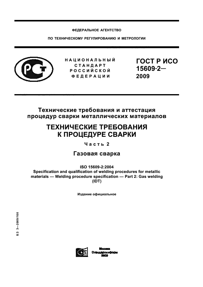 ГОСТ Р ИСО 15609-2-2009 1 страница