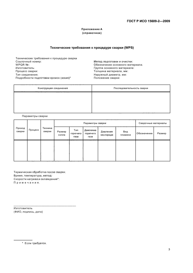 ГОСТ Р ИСО 15609-2-2009 7 страница