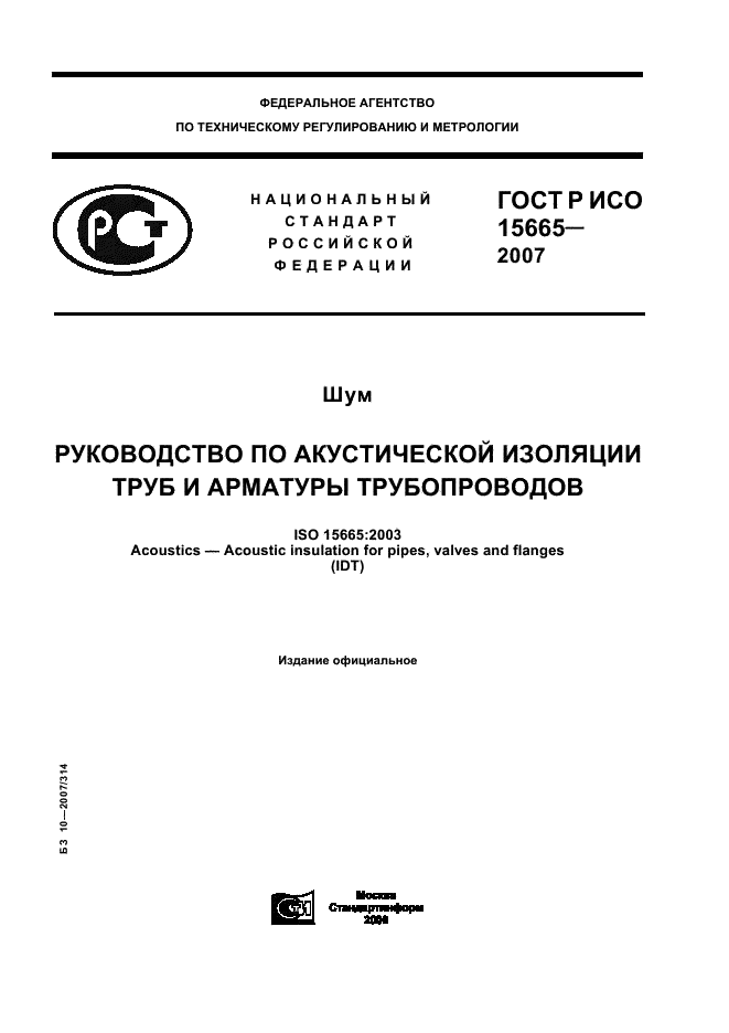 ГОСТ Р ИСО 15665-2007 1 страница