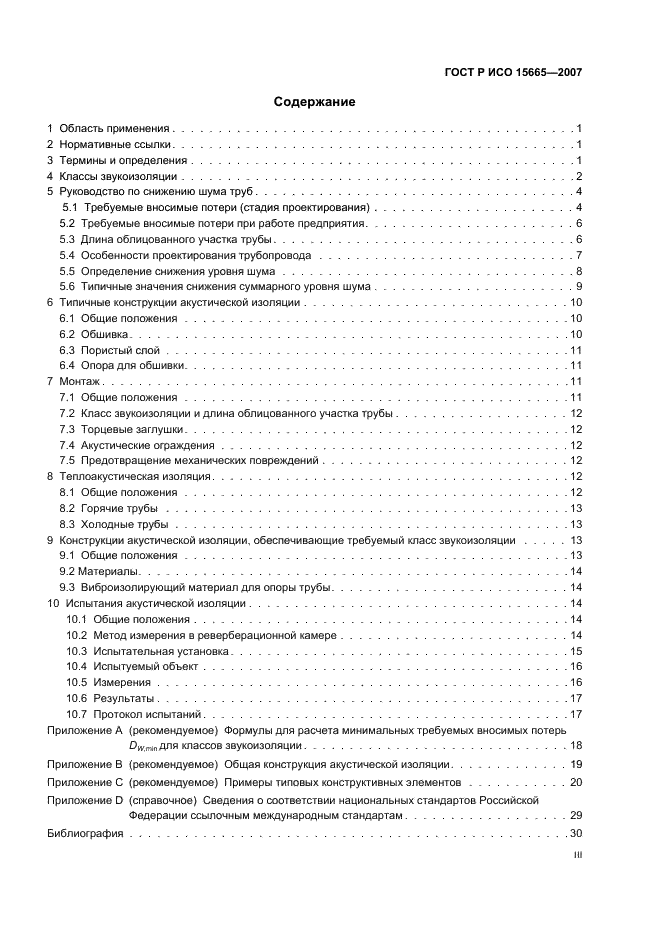 ГОСТ Р ИСО 15665-2007 3 страница