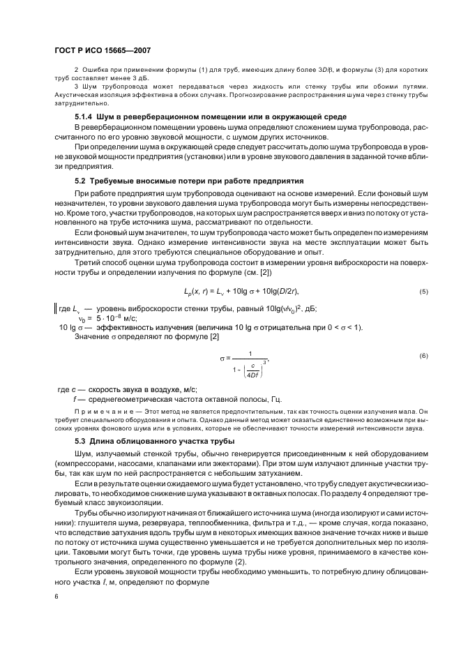 ГОСТ Р ИСО 15665-2007 9 страница