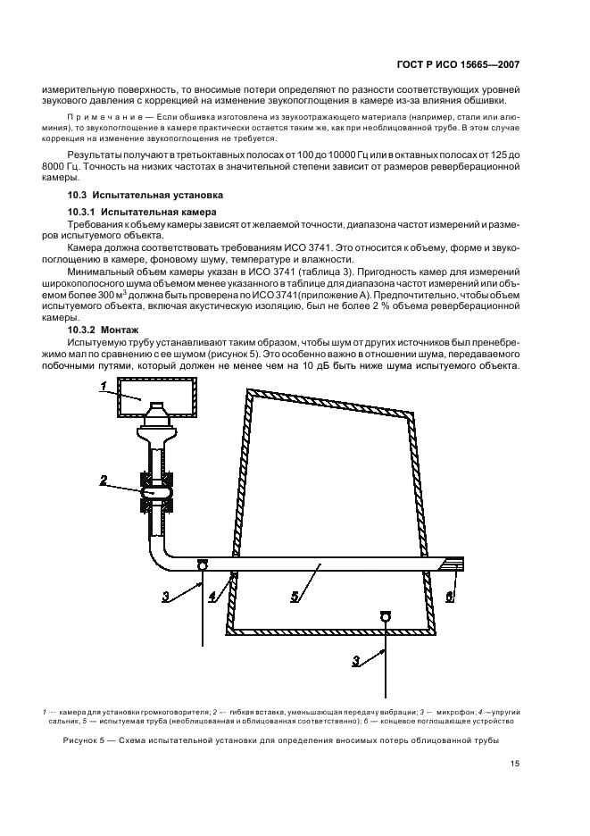 ГОСТ Р ИСО 15665-2007 18 страница