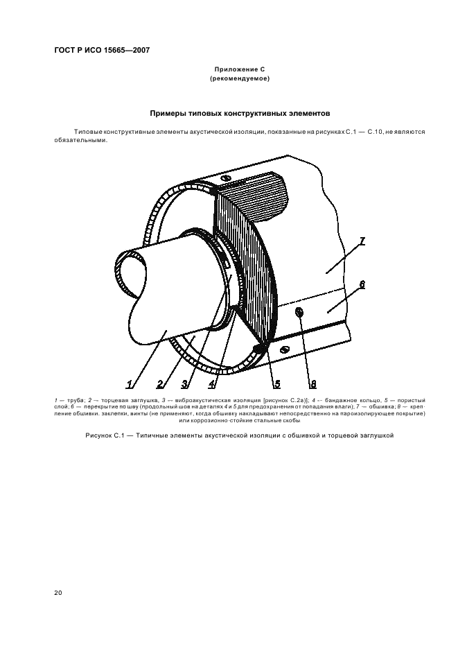 ГОСТ Р ИСО 15665-2007 23 страница