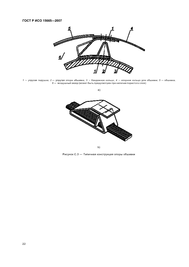 ГОСТ Р ИСО 15665-2007 25 страница