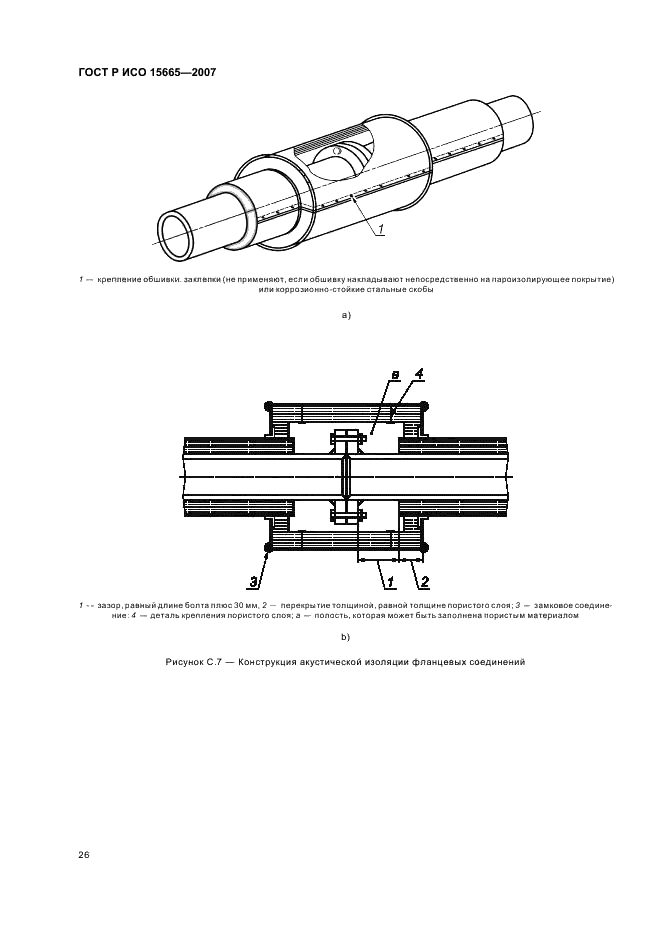 ГОСТ Р ИСО 15665-2007 29 страница