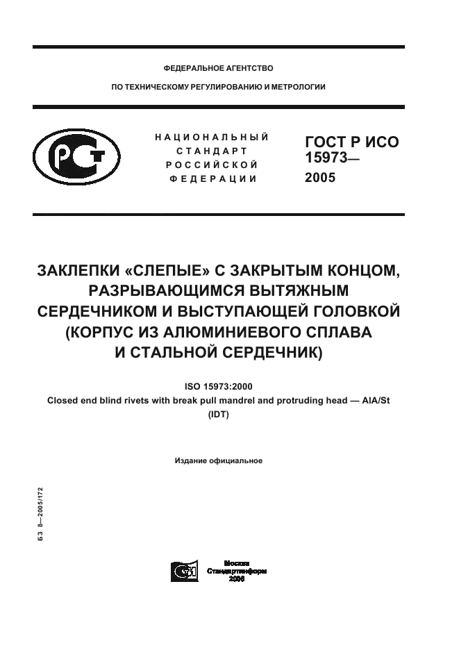 ГОСТ Р ИСО 15973-2005 1 страница