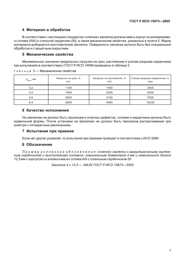 ГОСТ Р ИСО 15973-2005 6 страница