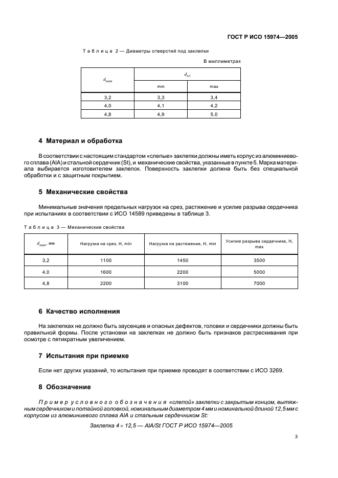 ГОСТ Р ИСО 15974-2005 5 страница