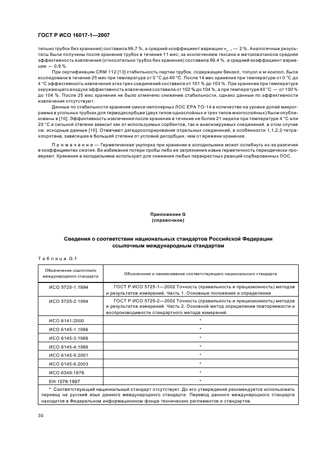 ГОСТ Р ИСО 16017-1-2007 33 страница