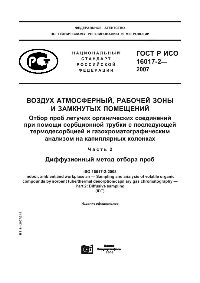 ГОСТ Р ИСО 16017-2-2007 1 страница