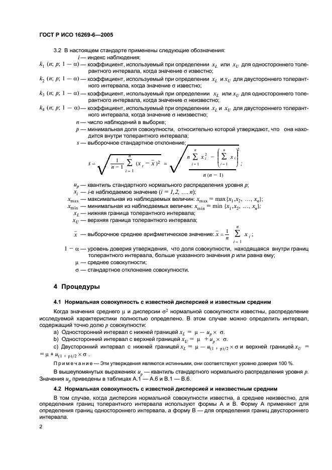 ГОСТ Р ИСО 16269-6-2005 6 страница