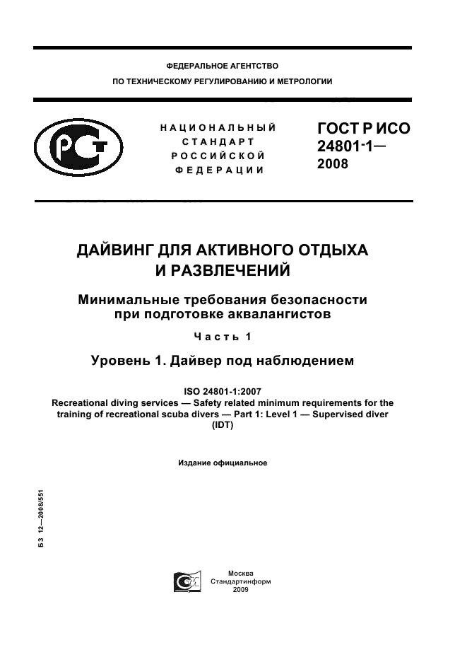 ГОСТ Р ИСО 24801-1-2008 1 страница