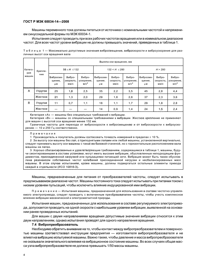 ГОСТ Р МЭК 60034-14-2008 7 страница