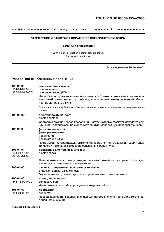 ГОСТ Р МЭК 60050-195-2005 5 страница