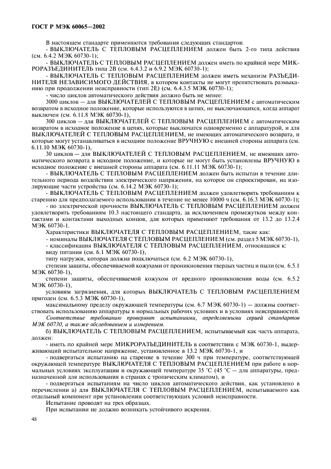 ГОСТ Р МЭК 60065-2002 54 страница