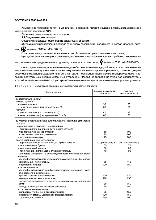 ГОСТ Р МЭК 60065-2005 24 страница