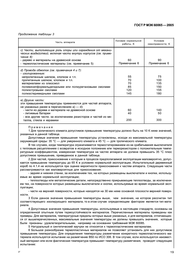 ГОСТ Р МЭК 60065-2005 25 страница