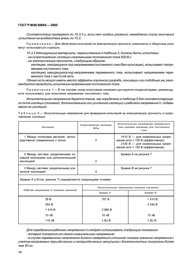 ГОСТ Р МЭК 60065-2005 42 страница