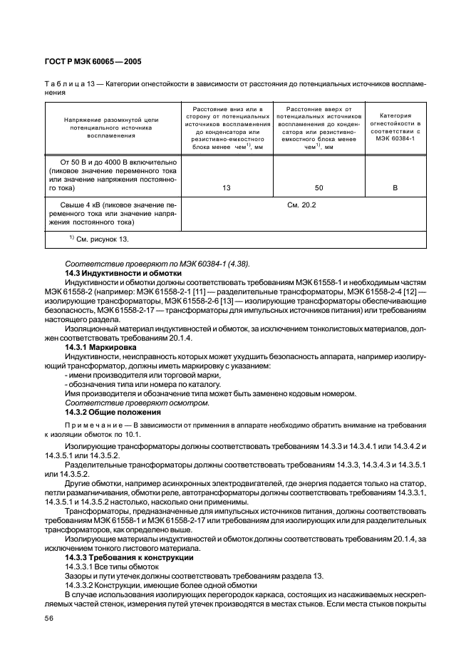 ГОСТ Р МЭК 60065-2005 62 страница