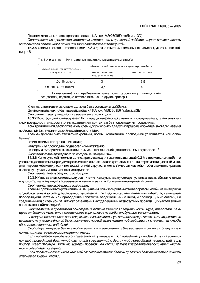 ГОСТ Р МЭК 60065-2005 75 страница