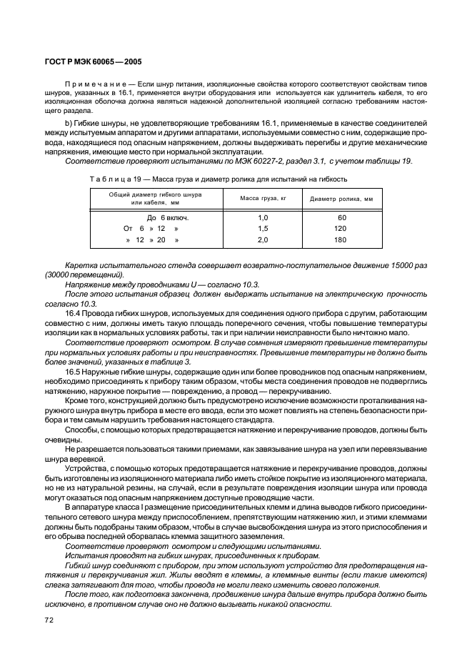 ГОСТ Р МЭК 60065-2005 78 страница