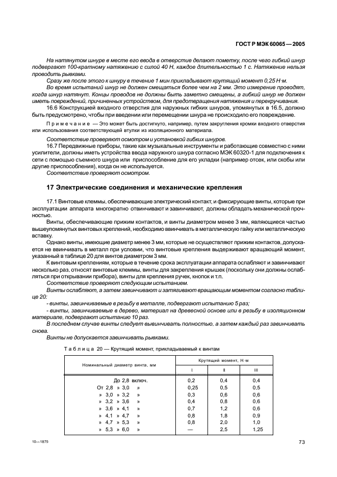 ГОСТ Р МЭК 60065-2005 79 страница