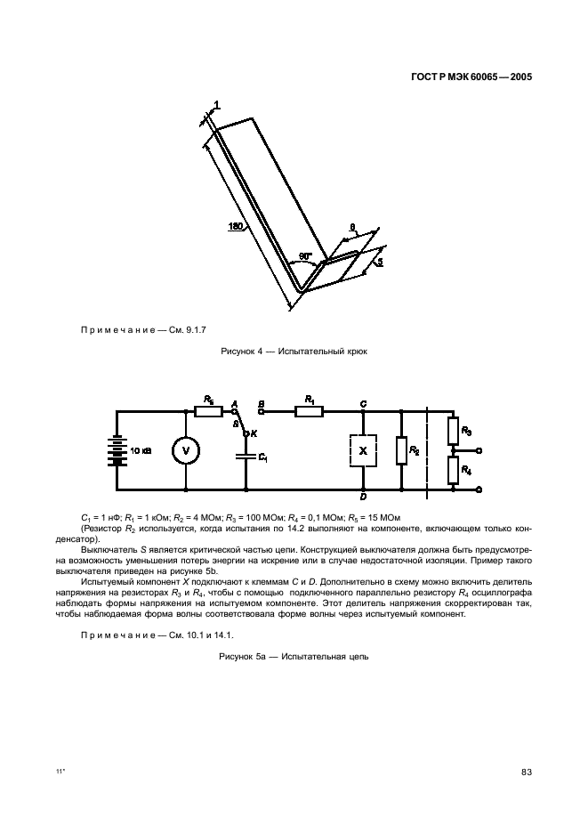 ГОСТ Р МЭК 60065-2005 89 страница