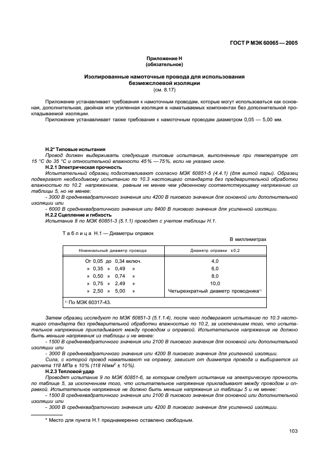 ГОСТ Р МЭК 60065-2005 109 страница