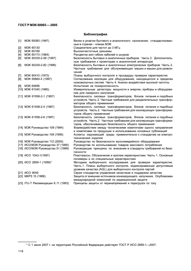 ГОСТ Р МЭК 60065-2005 124 страница