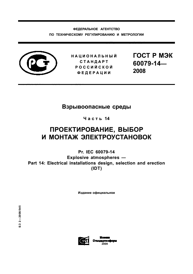 ГОСТ Р МЭК 60079-14-2008 1 страница