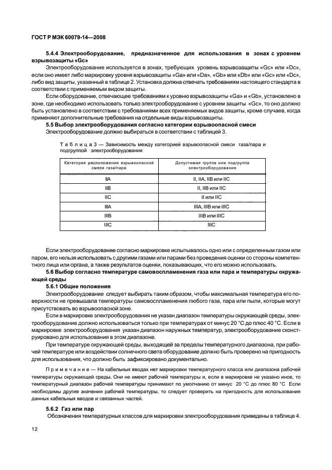 ГОСТ Р МЭК 60079-14-2008 19 страница