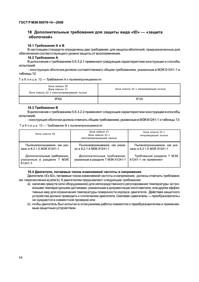 ГОСТ Р МЭК 60079-14-2008 61 страница