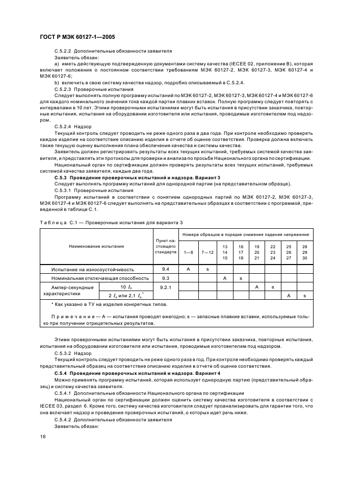 ГОСТ Р МЭК 60127-1-2005 20 страница