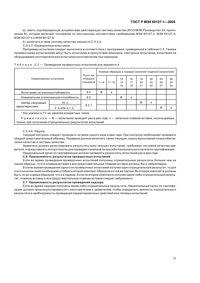 ГОСТ Р МЭК 60127-1-2005 21 страница