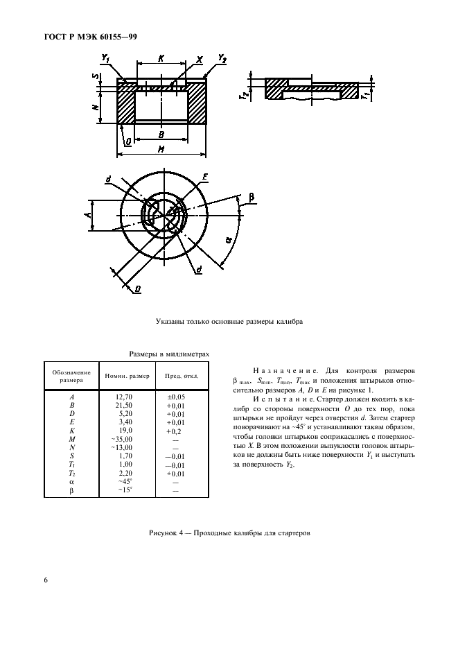 ГОСТ Р МЭК 60155-99 9 страница