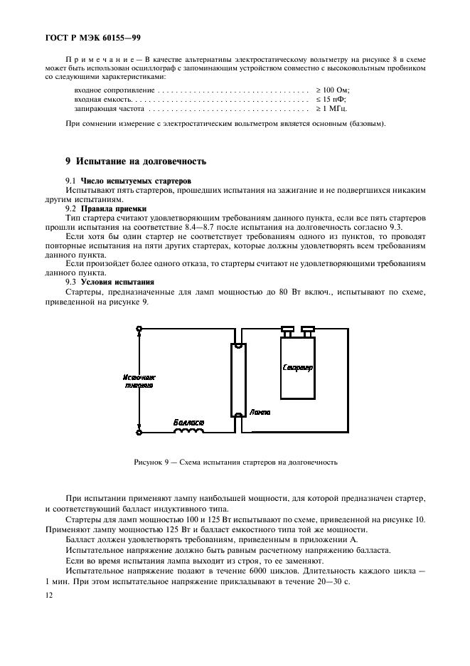 ГОСТ Р МЭК 60155-99 15 страница