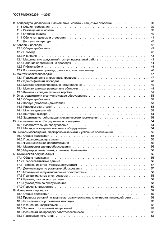 ГОСТ Р МЭК 60204-1-2007 4 страница