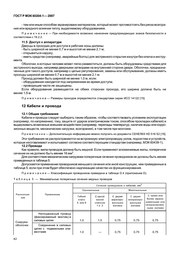 ГОСТ Р МЭК 60204-1-2007 49 страница